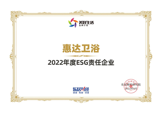 月博卫浴荣获“2022年度ESG责任企业”殊荣.jpg