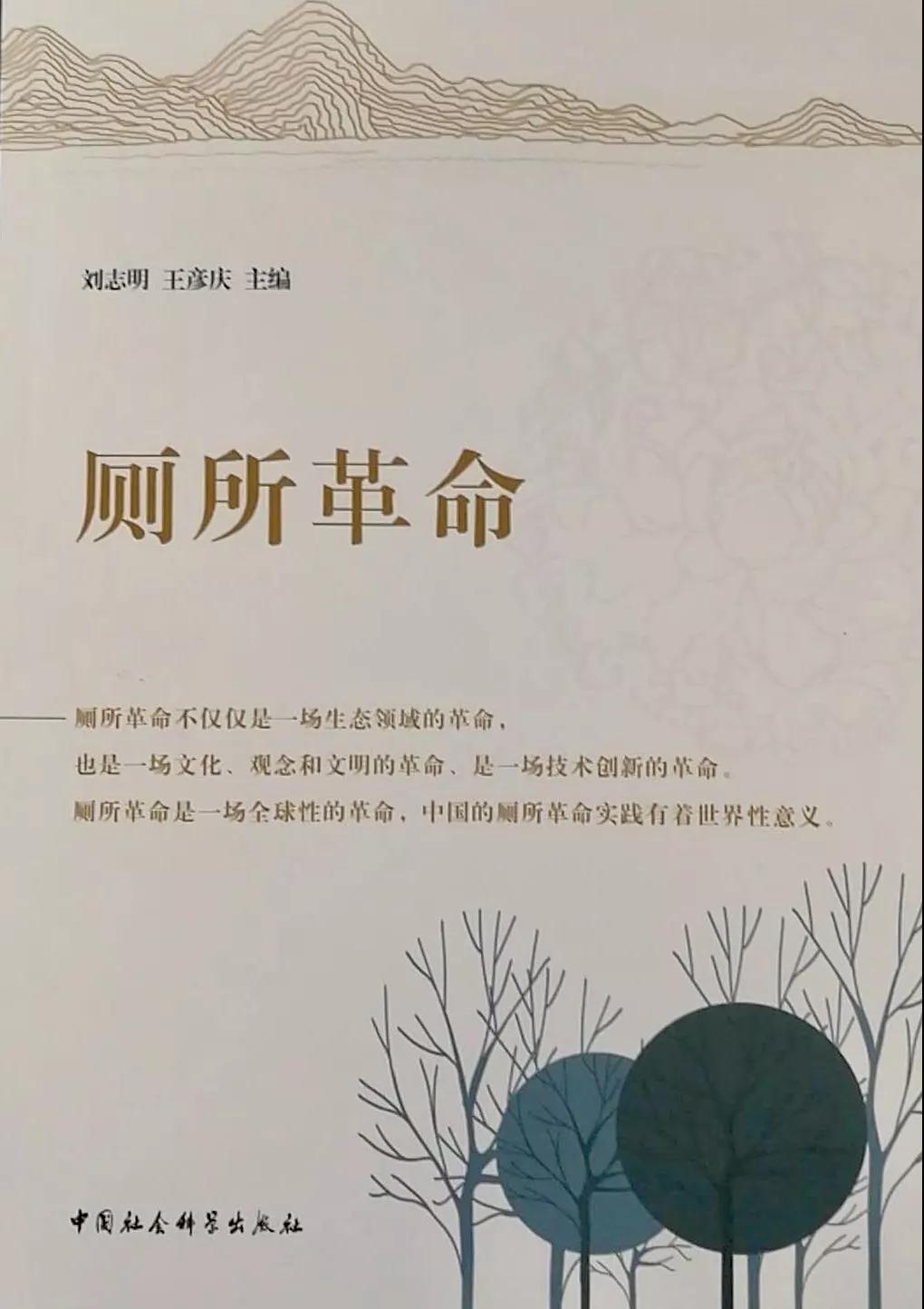 重磅！月博与社科院舆情实验室共同主编的《厕所革命》在京出版