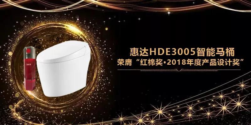 月博卫浴携红棉奖作品“HDE3005智能马桶“亮相广州设计周