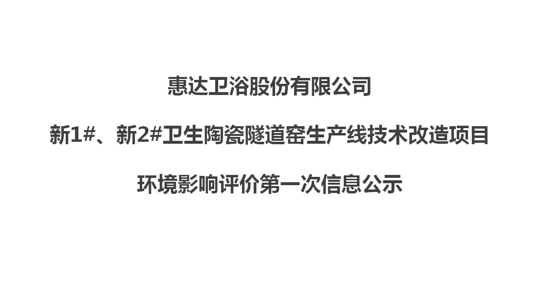  月博卫浴股份有限公司新1#、新2#卫生陶瓷隧道窑生产线技术改造项目 环境影响评价第一次信息公示