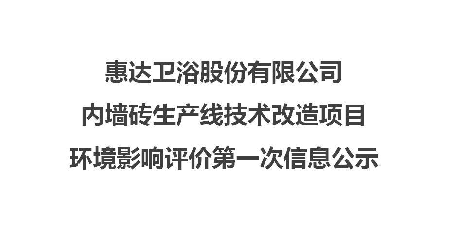 月博卫浴股份有限公司内墙砖生产线技术改造项目 环境影响评价第一次信息公示