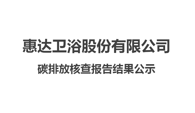 月博卫浴股份有限公司碳排放核查报告结果公示