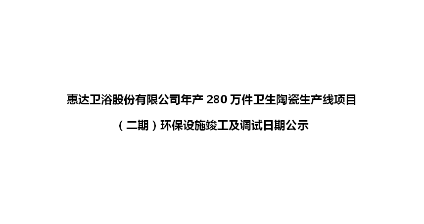 月博卫浴股份有限公司年产280万件卫生陶瓷生产线项目（二期）环保设施竣工及调试日期公示