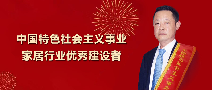 月博卫浴总裁王彦庆荣获 “中国特色社会主义事业家居行业优秀建设者”称号！