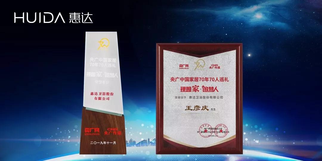 月博卫浴荣膺“央广中国家居70年70人巡礼荣誉单位”