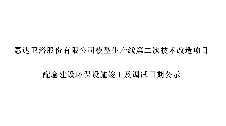 月博卫浴股份有限公司模型生产线第二次技术改造项目配套建设环保设施竣工及调试日期公式