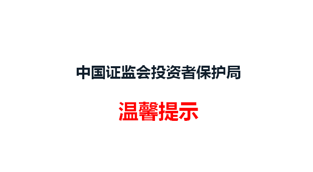 中国证监会投资者保护局温馨提示