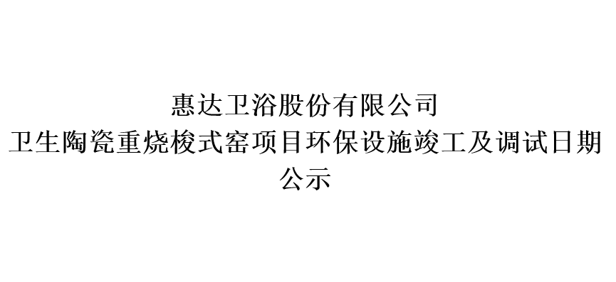 月博卫浴股份有限公司卫生陶瓷重烧梭式窑项目环保设施竣工及调试日期公示