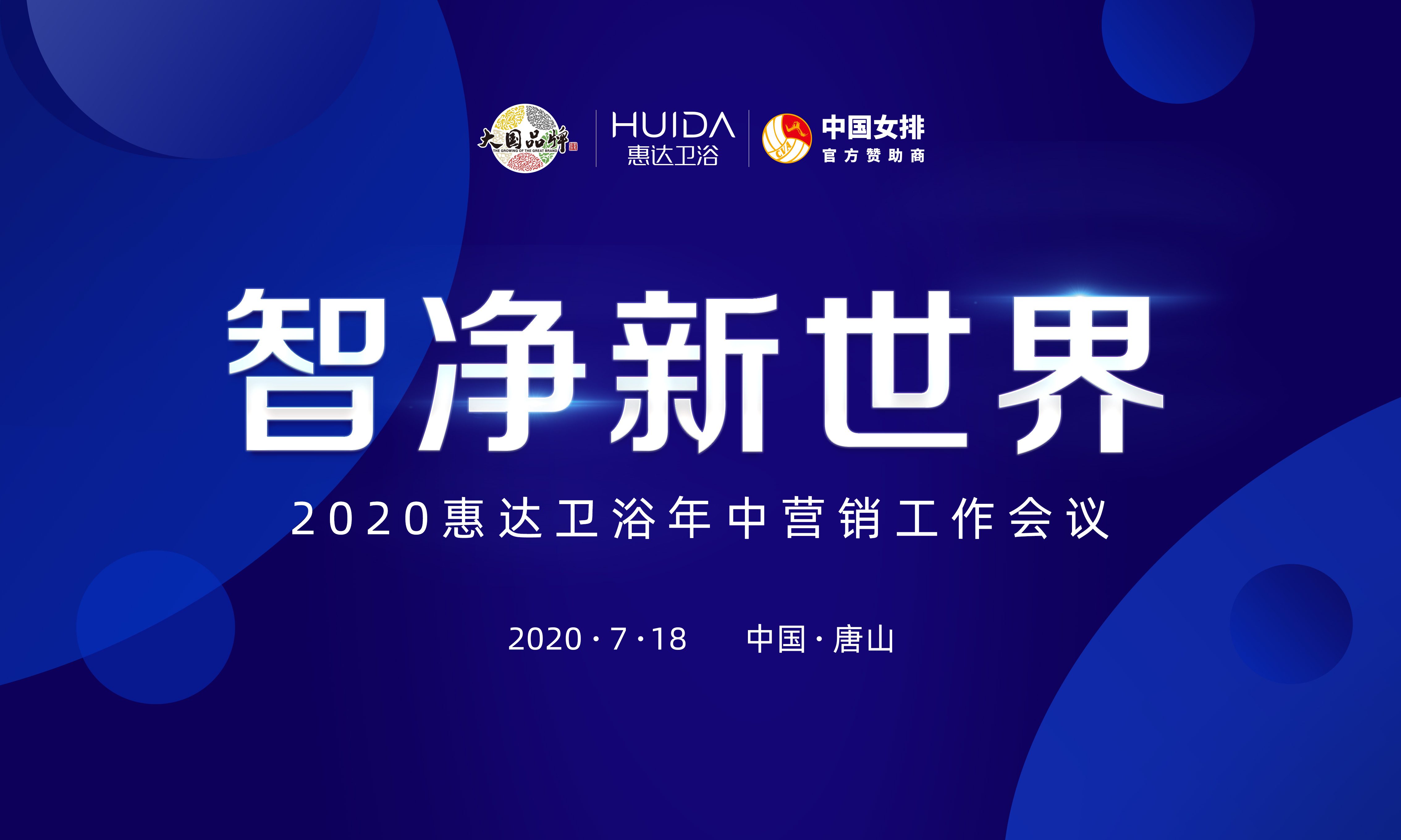 2020年中营销会，月博卫浴甩出三张王炸！