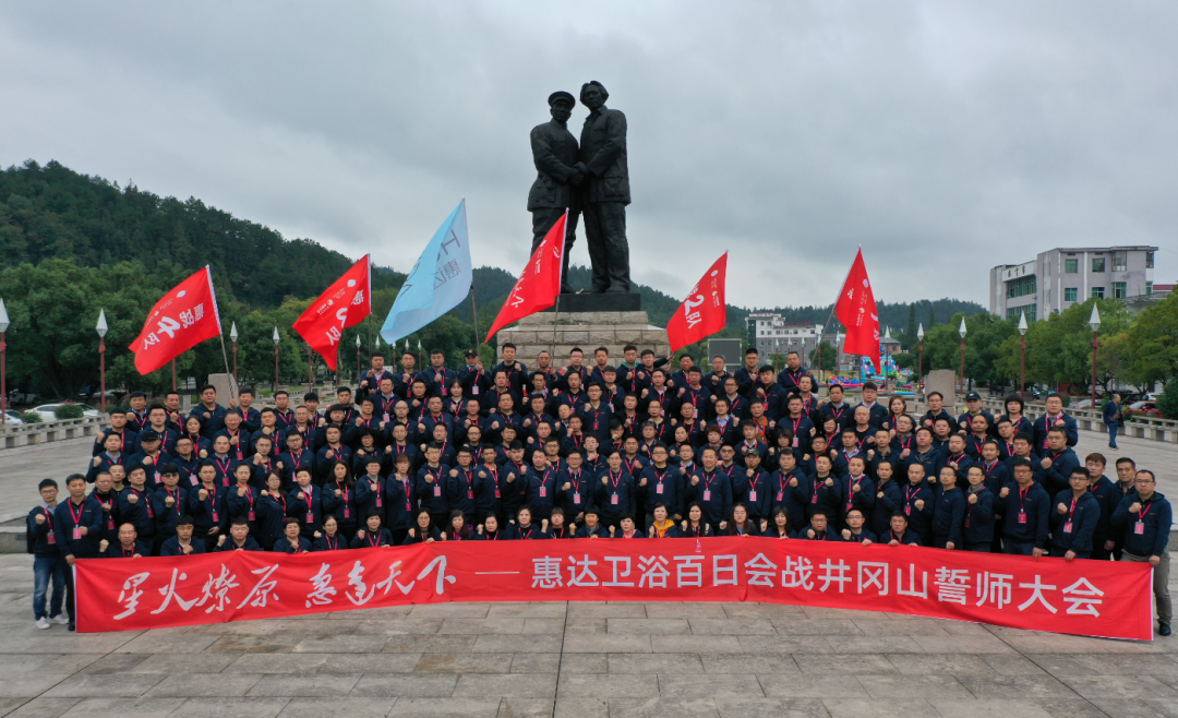 会师井冈山，月博卫浴吹响百日会战冲锋号！