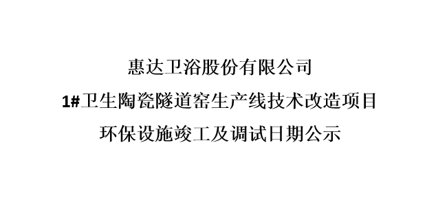 月博卫浴股份有限公司1#卫生陶瓷隧道窑生产线技术改造项目环保设施竣工及调试日期公示