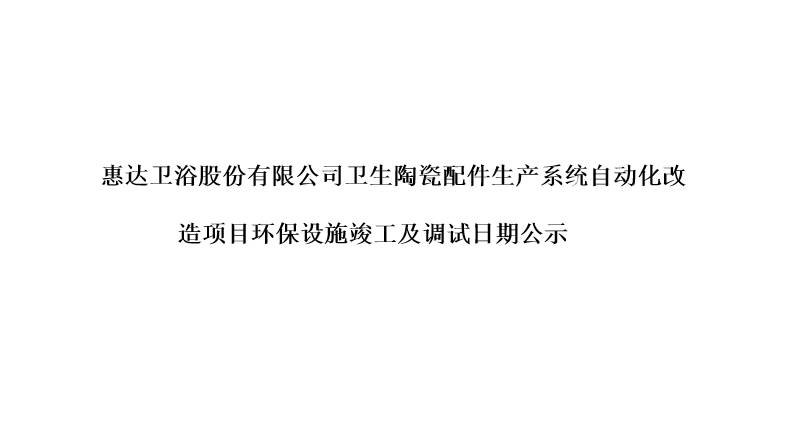 月博卫浴股份有限公司卫生陶瓷配件生产系统自动化改造项目环保设施竣工及调试日期公示