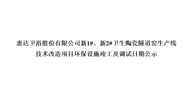 月博卫浴股份有限公司新1#、新2#卫生陶瓷隧道窑生产线技术改造项目环保设施竣工及调试日期公示