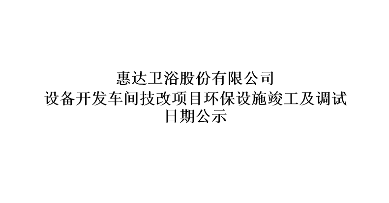 月博卫浴股份有限公司设备开发车间技改项目环保设施竣工及调试日期公示