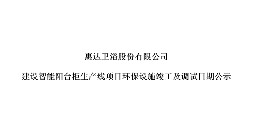 月博卫浴股份有限公司建设智能阳台柜生产线项目环保设施竣工及调试日期公示