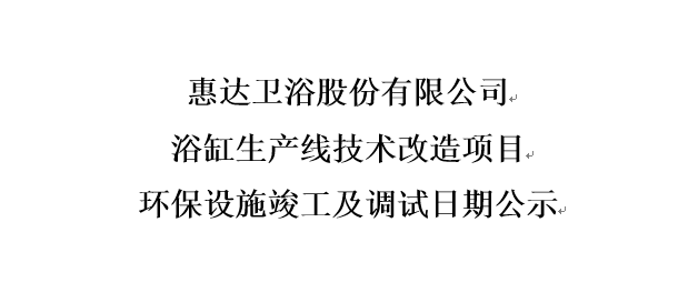 月博卫浴股份有限公司 浴缸生产线技术改造项目 环保设施竣工及调试日期公示