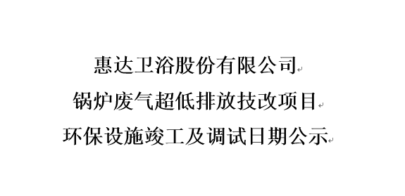 月博卫浴股份有限公司 锅炉废气超低排放技改项目 环保设施竣工及调试日期公示