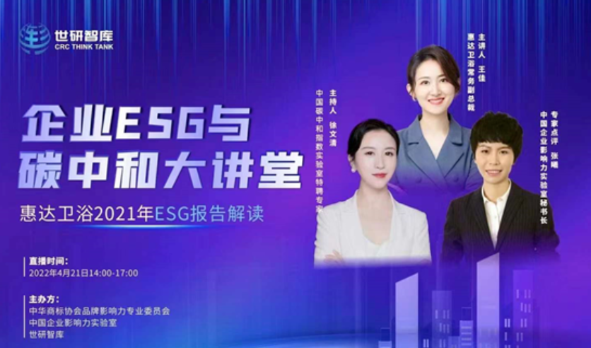 行业首家丨月博卫浴王佳受邀参加《企业ESG与碳中和大讲堂》