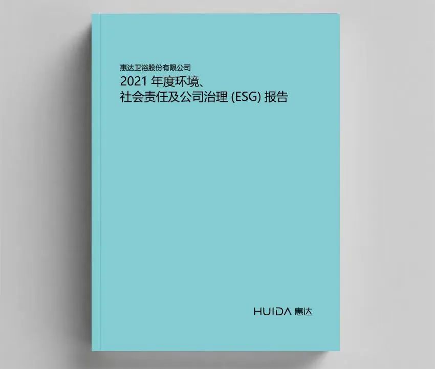 行业首家 | 月博卫浴发布2021年度ESG报告