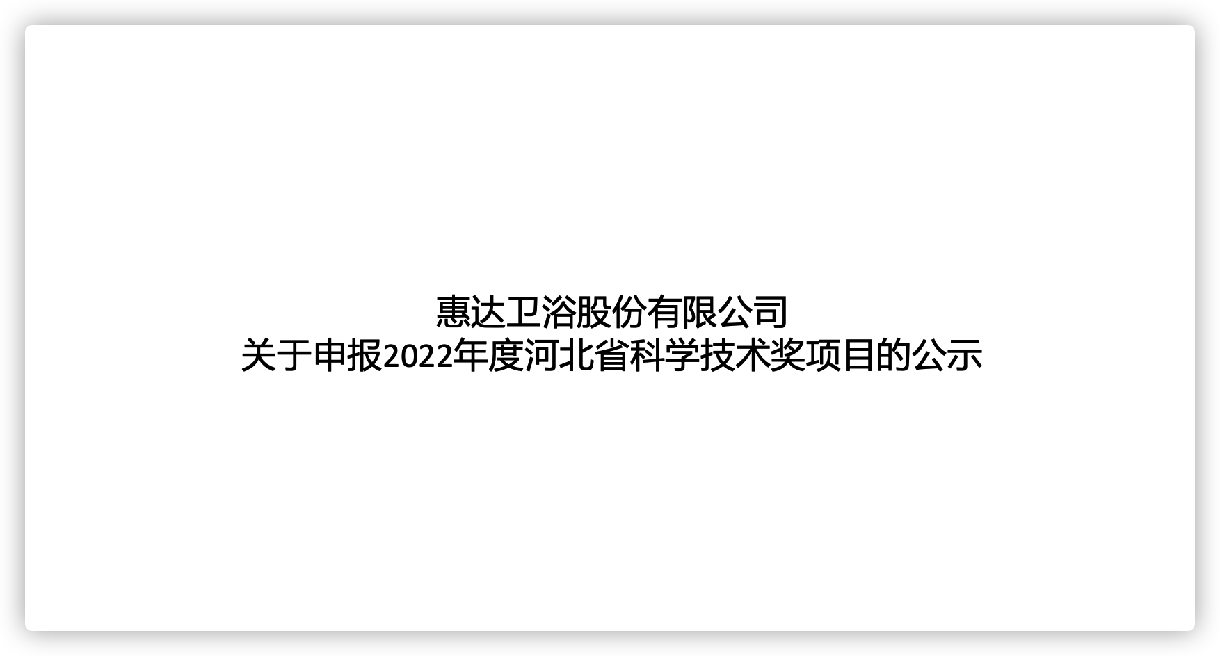 月博卫浴股份有限公司关于申报2022年度河北省科学技术奖项目的公示