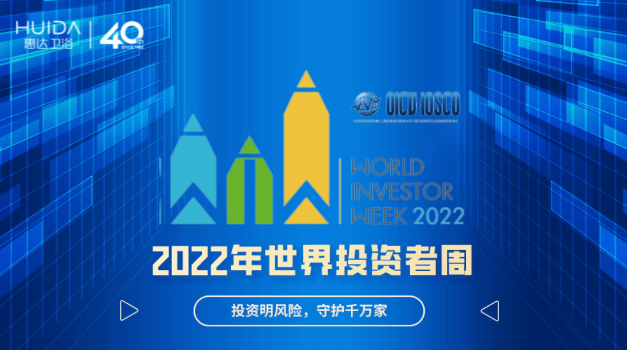 2022年世界投资者周——2亿投资者打开年报